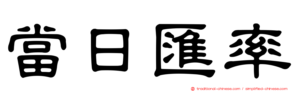 當日匯率
