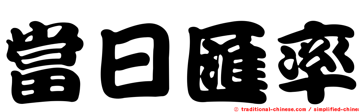 當日匯率