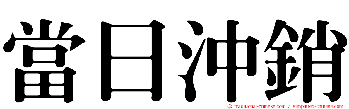 當日沖銷
