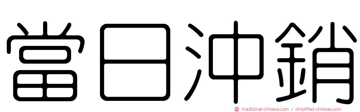 當日沖銷