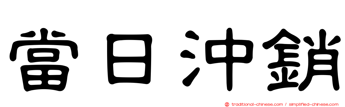 當日沖銷