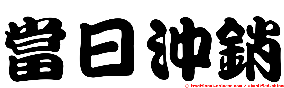 當日沖銷