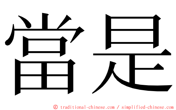 當是 ming font