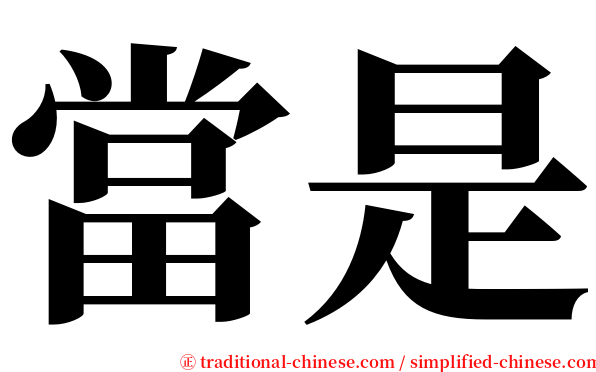 當是 serif font