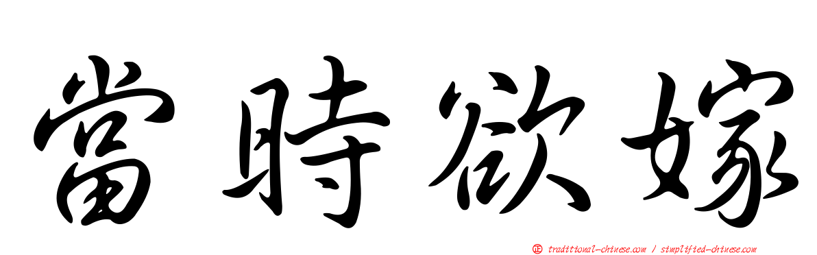 當時欲嫁