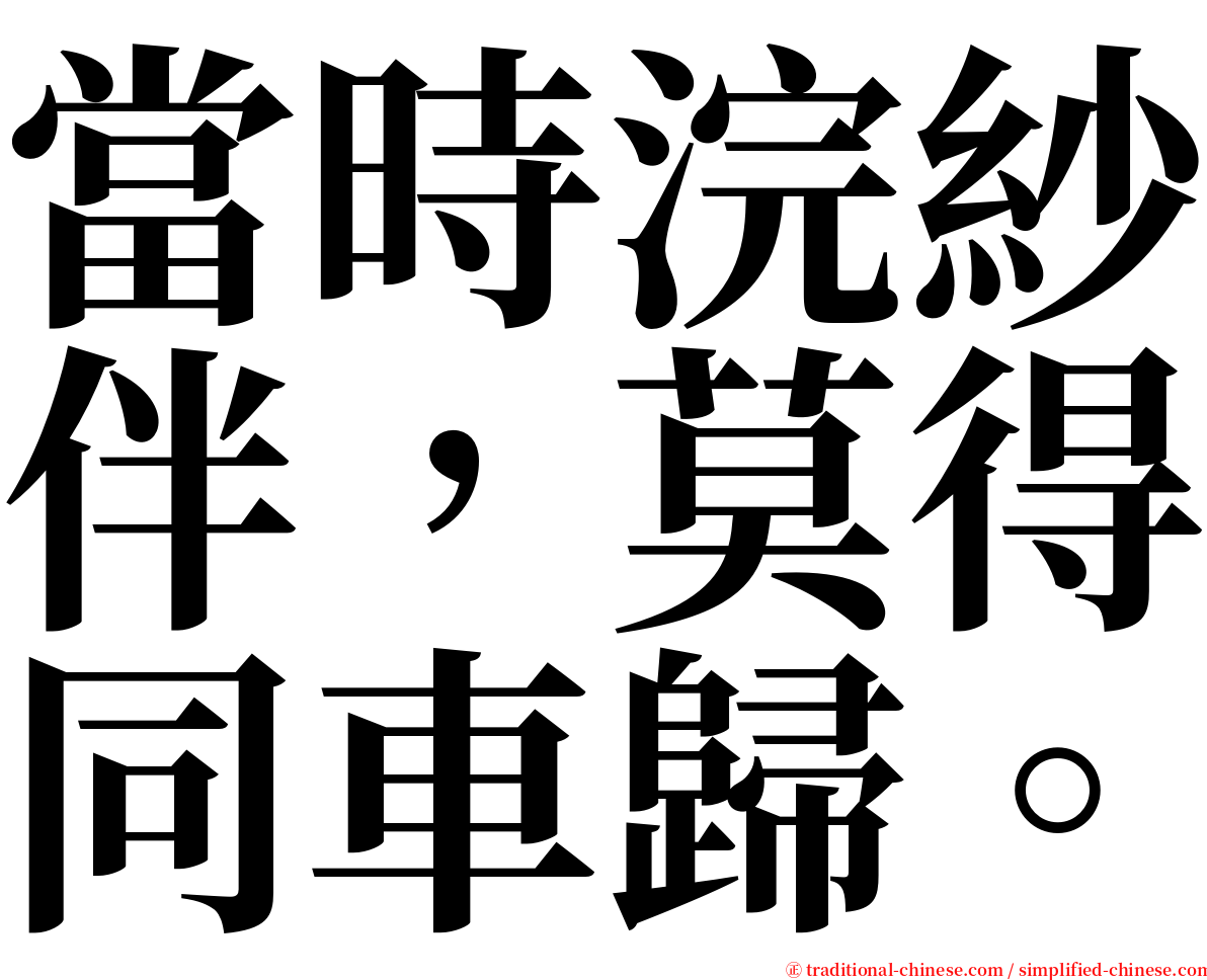 當時浣紗伴，莫得同車歸。 serif font