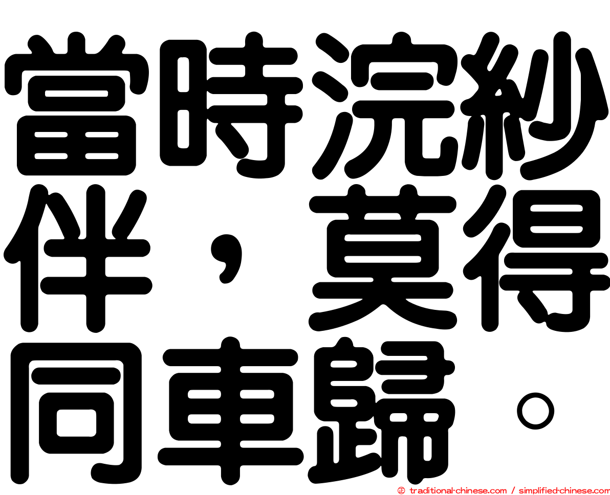 當時浣紗伴，莫得同車歸。