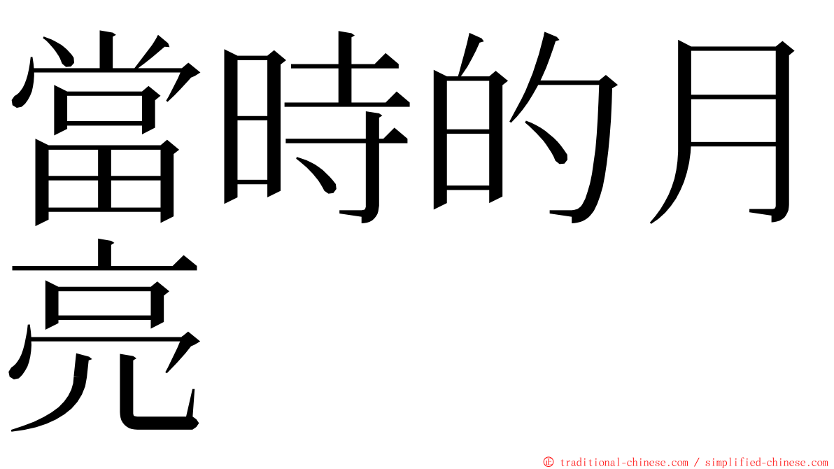 當時的月亮 ming font