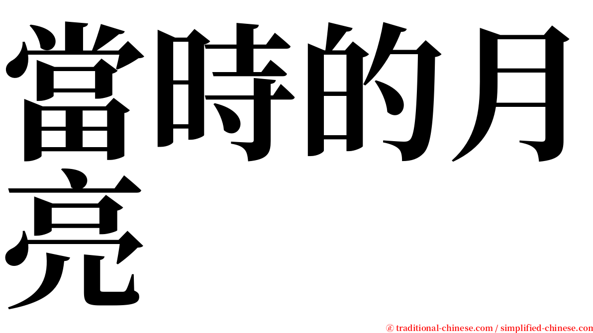 當時的月亮 serif font