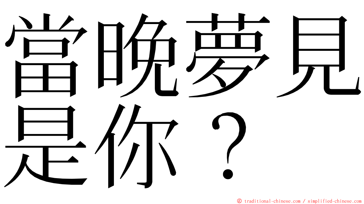 當晚夢見是你？ ming font