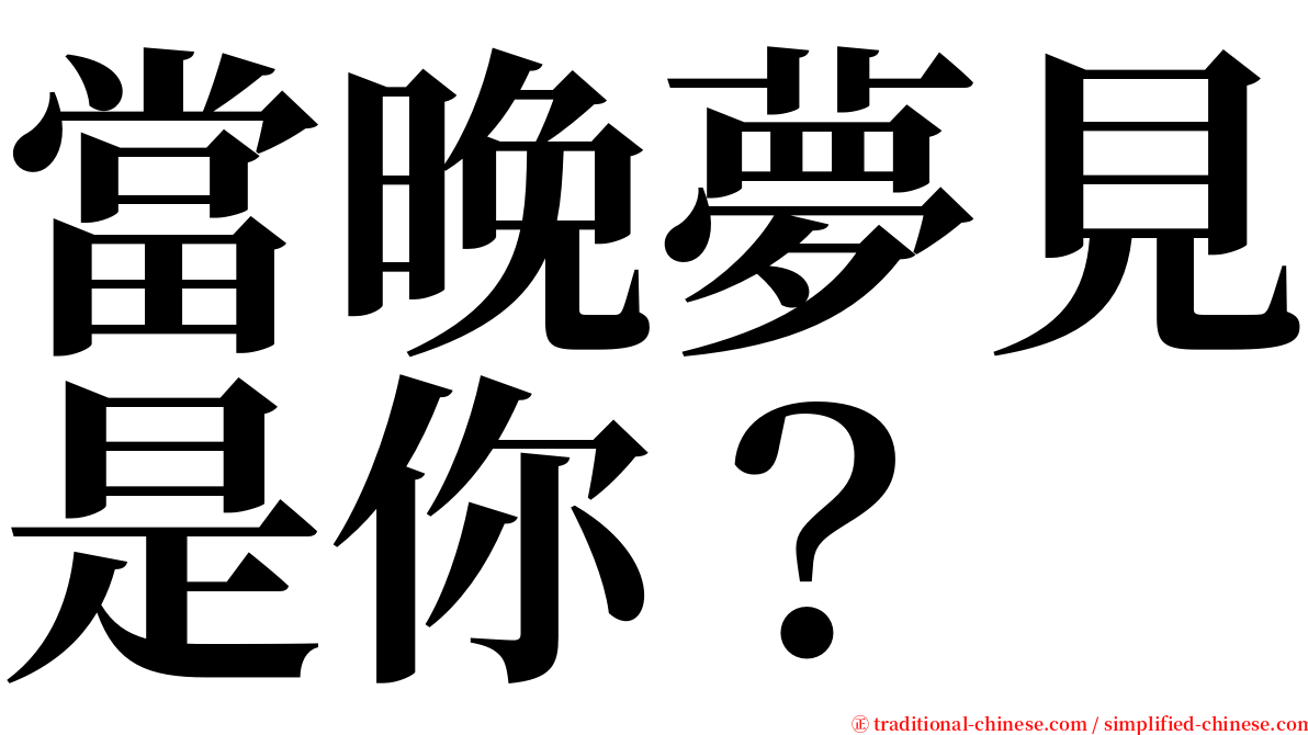 當晚夢見是你？ serif font