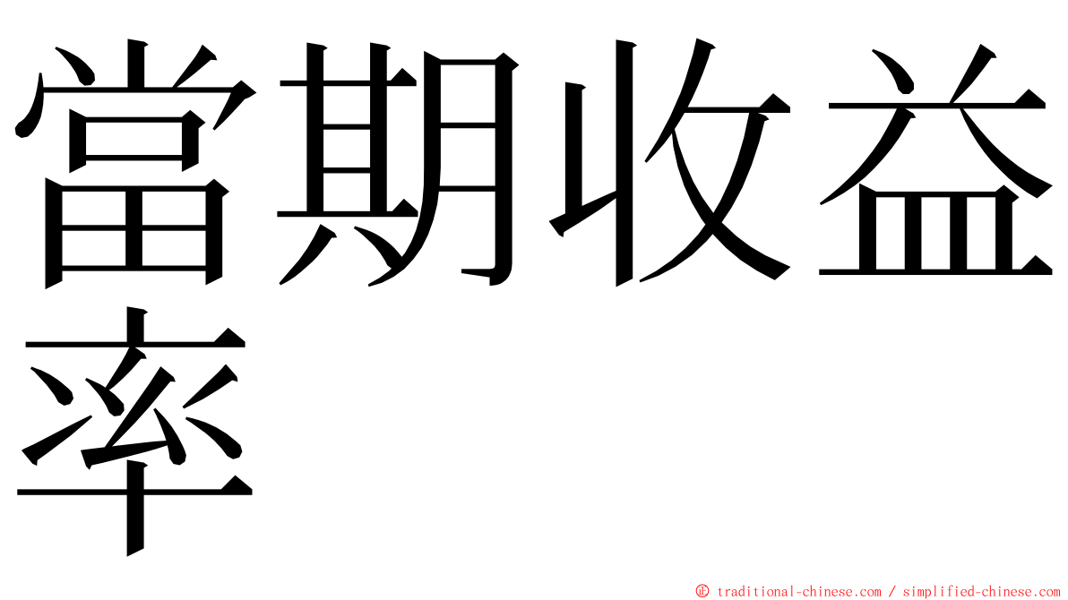 當期收益率 ming font