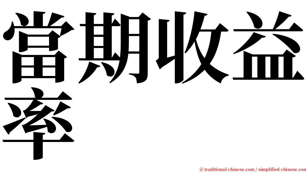 當期收益率 serif font