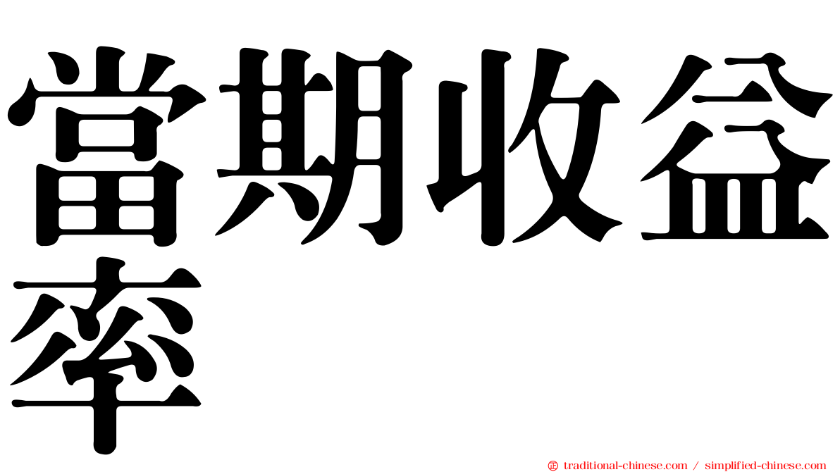 當期收益率