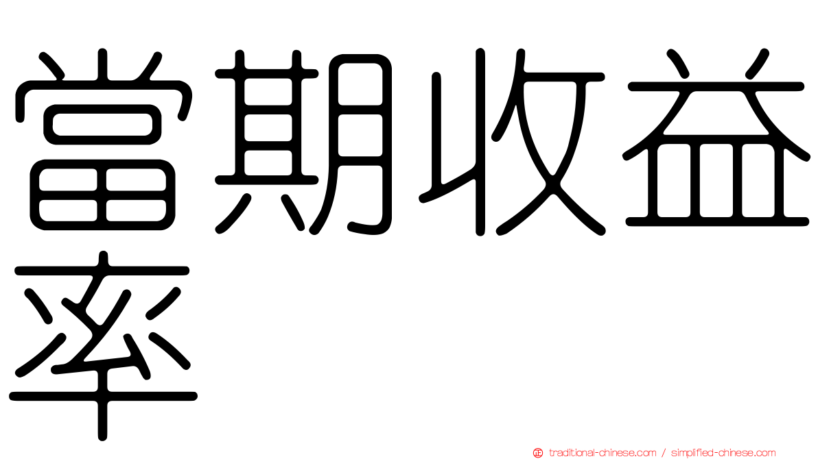 當期收益率