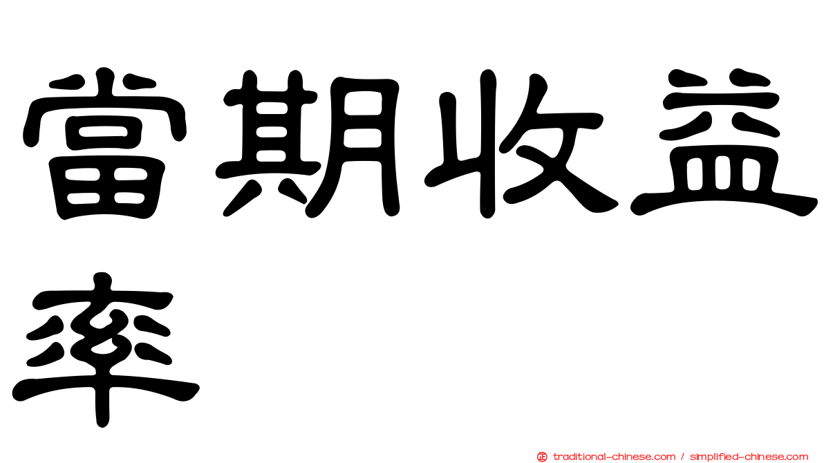 當期收益率