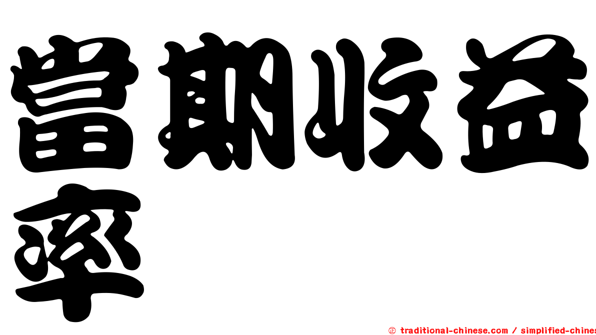 當期收益率