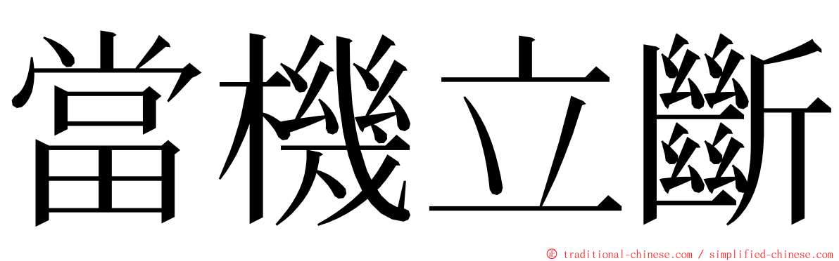 當機立斷 ming font