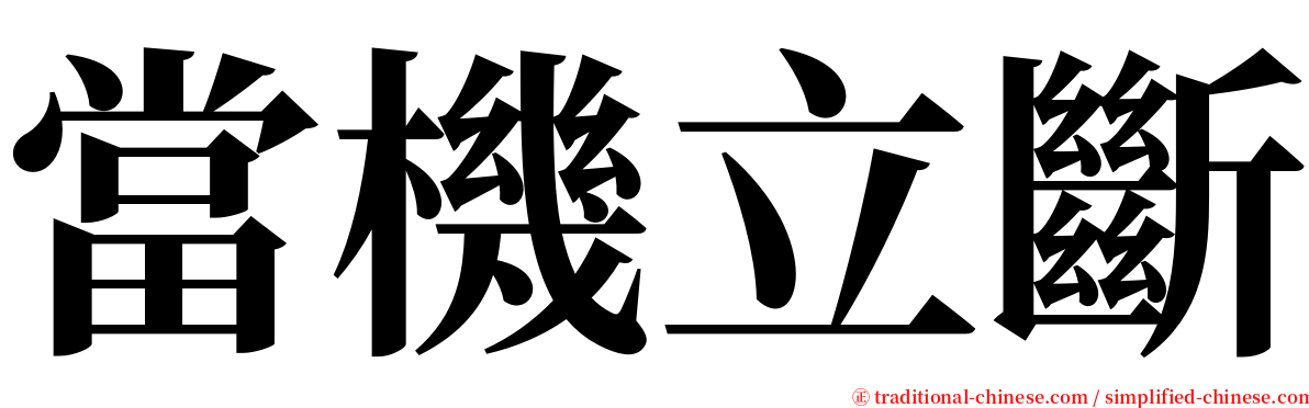 當機立斷 serif font