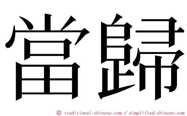 當歸 ming font