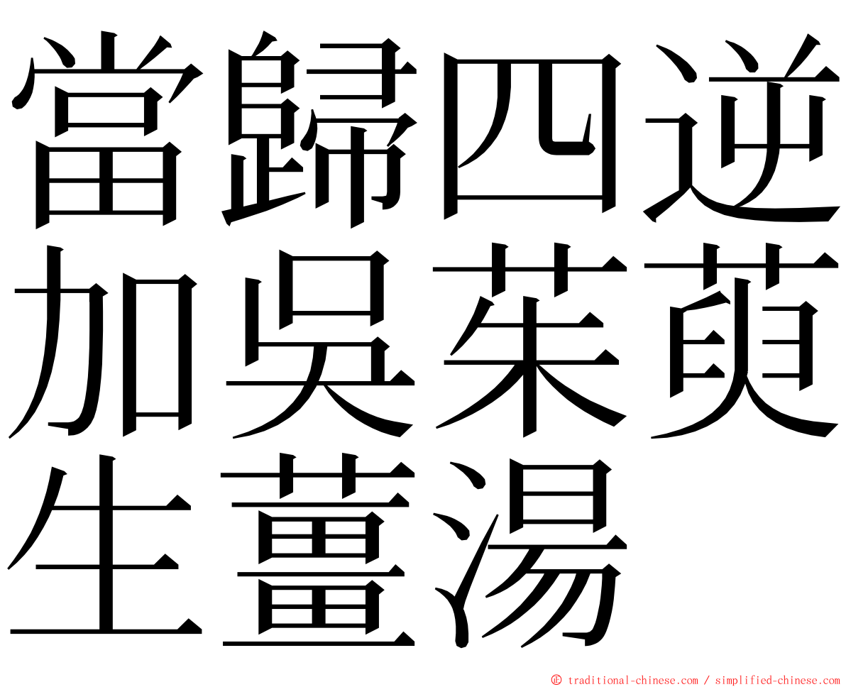 當歸四逆加吳茱萸生薑湯 ming font