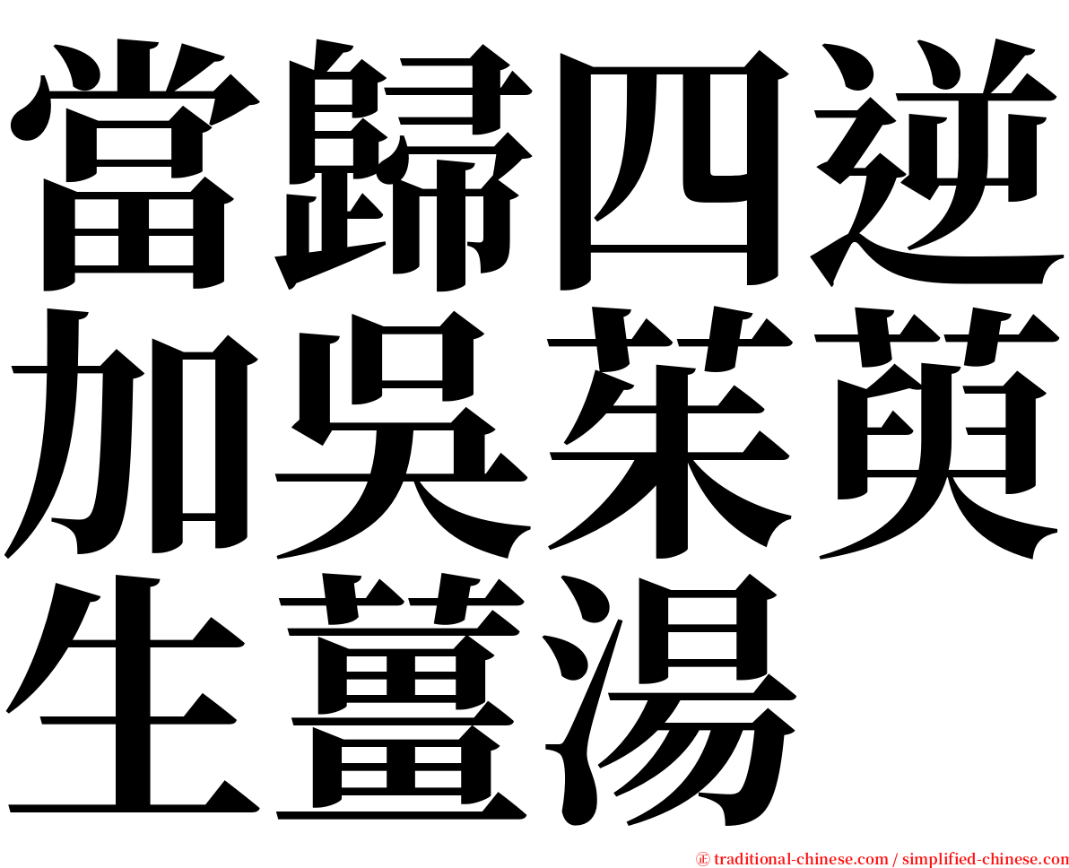 當歸四逆加吳茱萸生薑湯 serif font