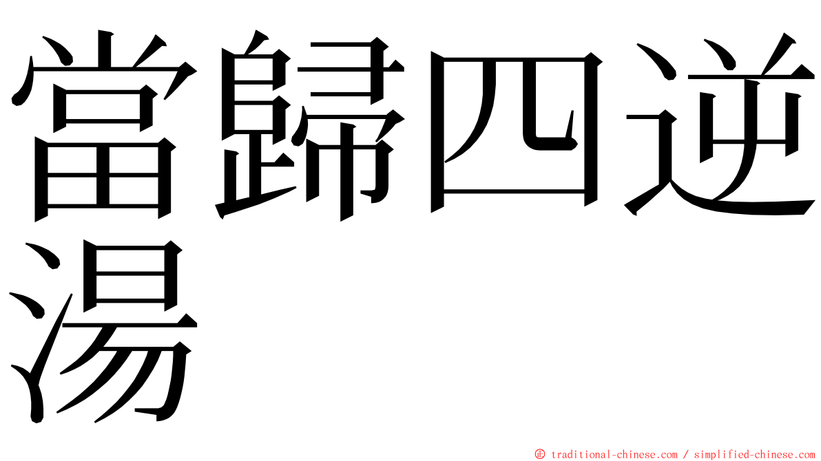 當歸四逆湯 ming font