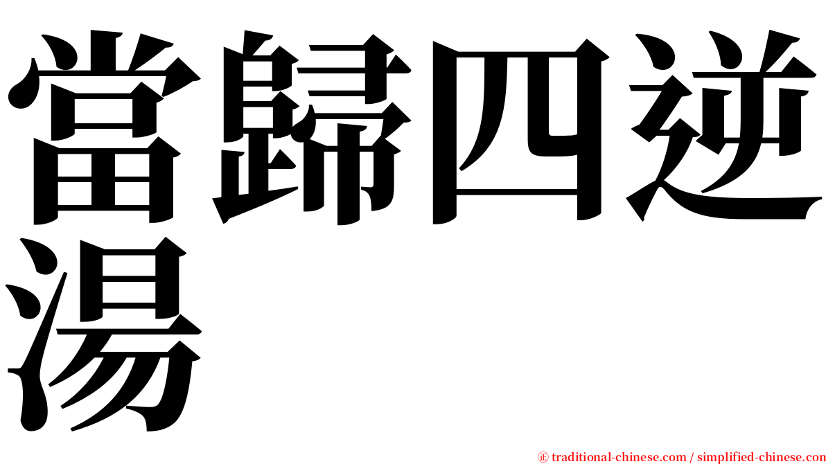 當歸四逆湯 serif font