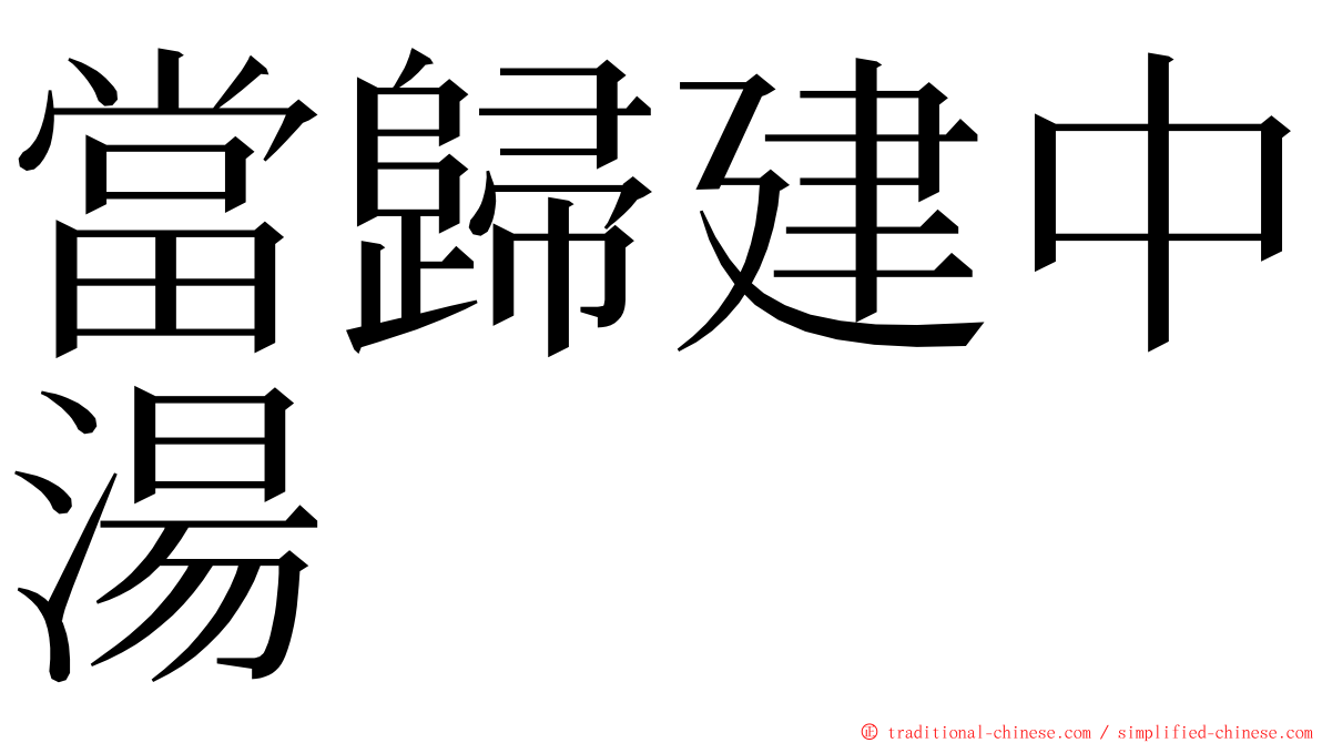 當歸建中湯 ming font