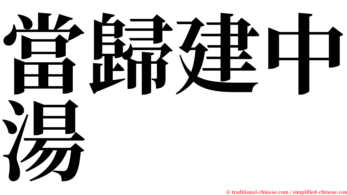 當歸建中湯 serif font