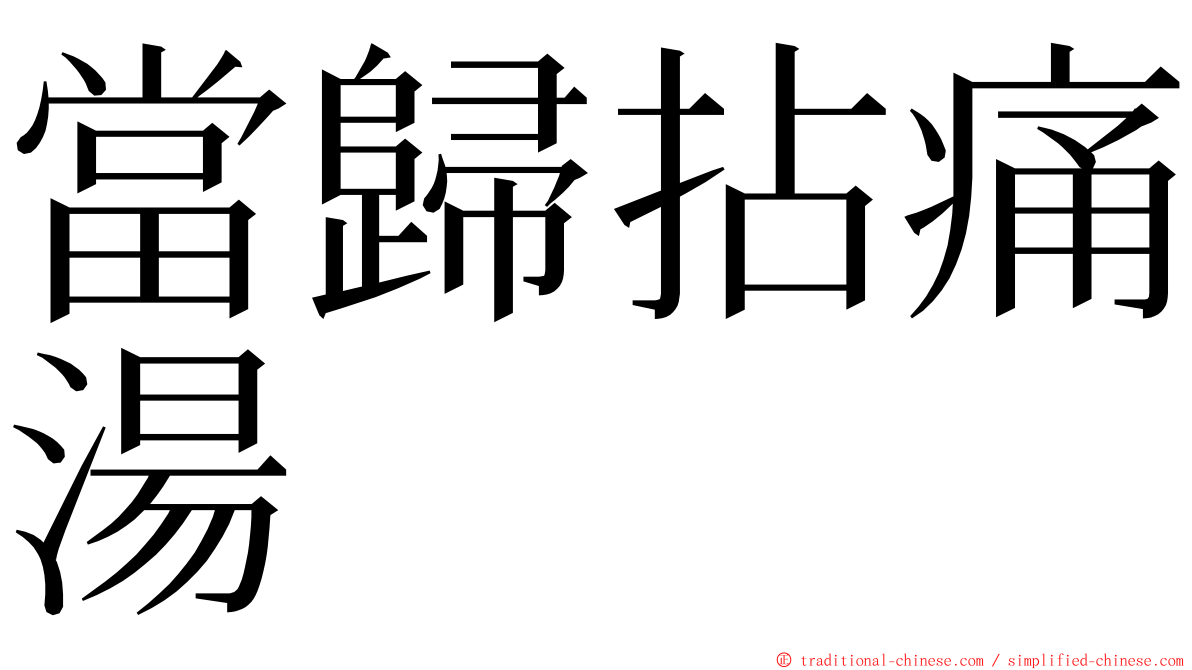 當歸拈痛湯 ming font