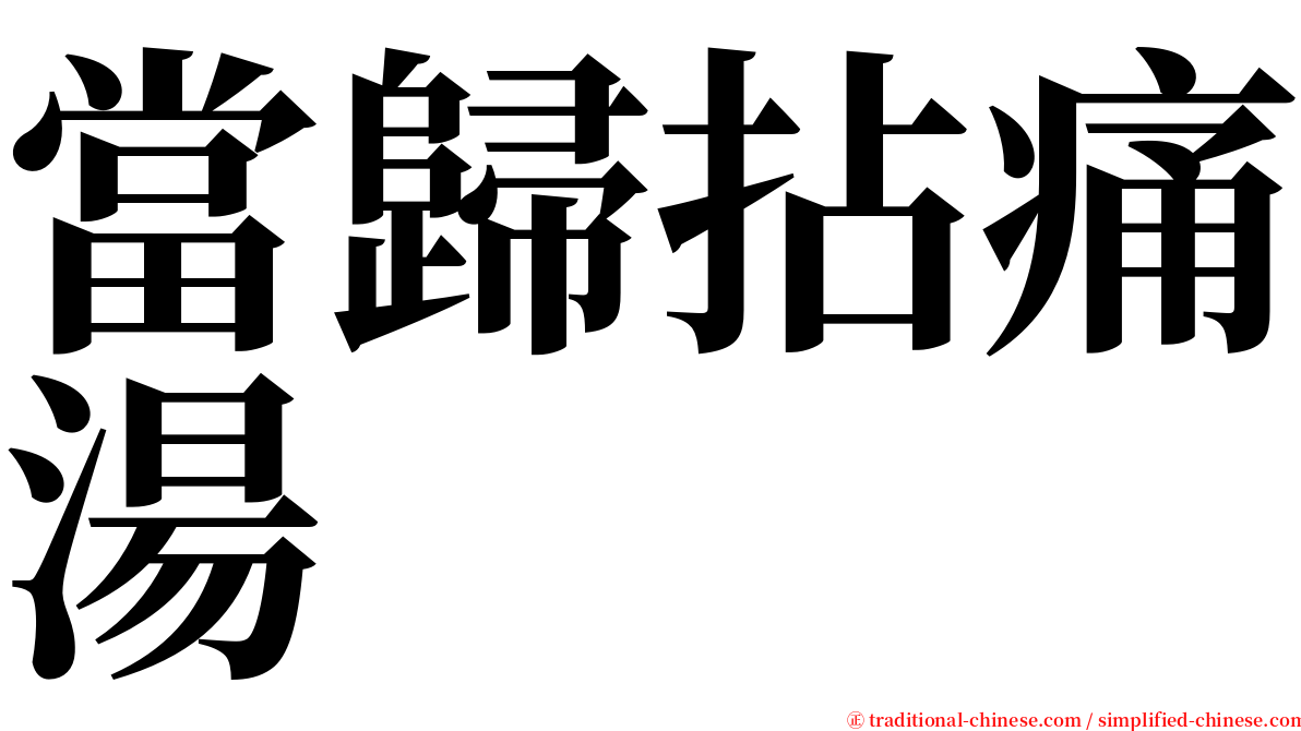 當歸拈痛湯 serif font