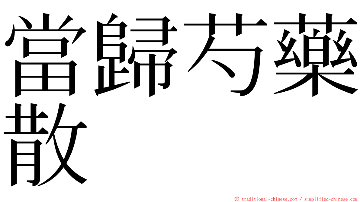 當歸芍藥散 ming font