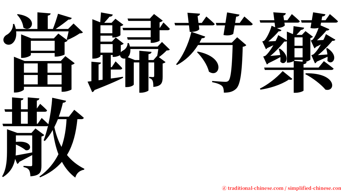 當歸芍藥散 serif font