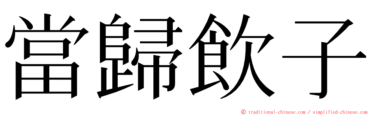 當歸飲子 ming font