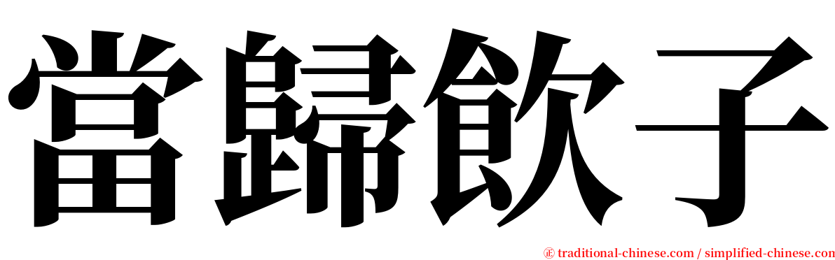 當歸飲子 serif font