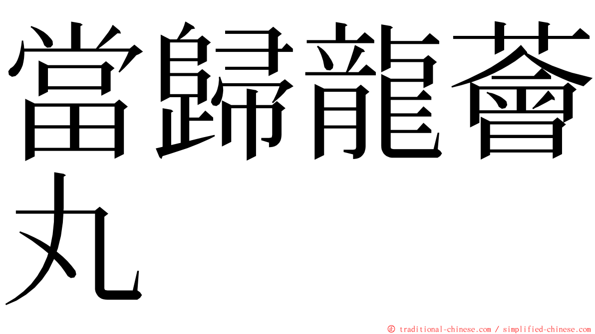 當歸龍薈丸 ming font