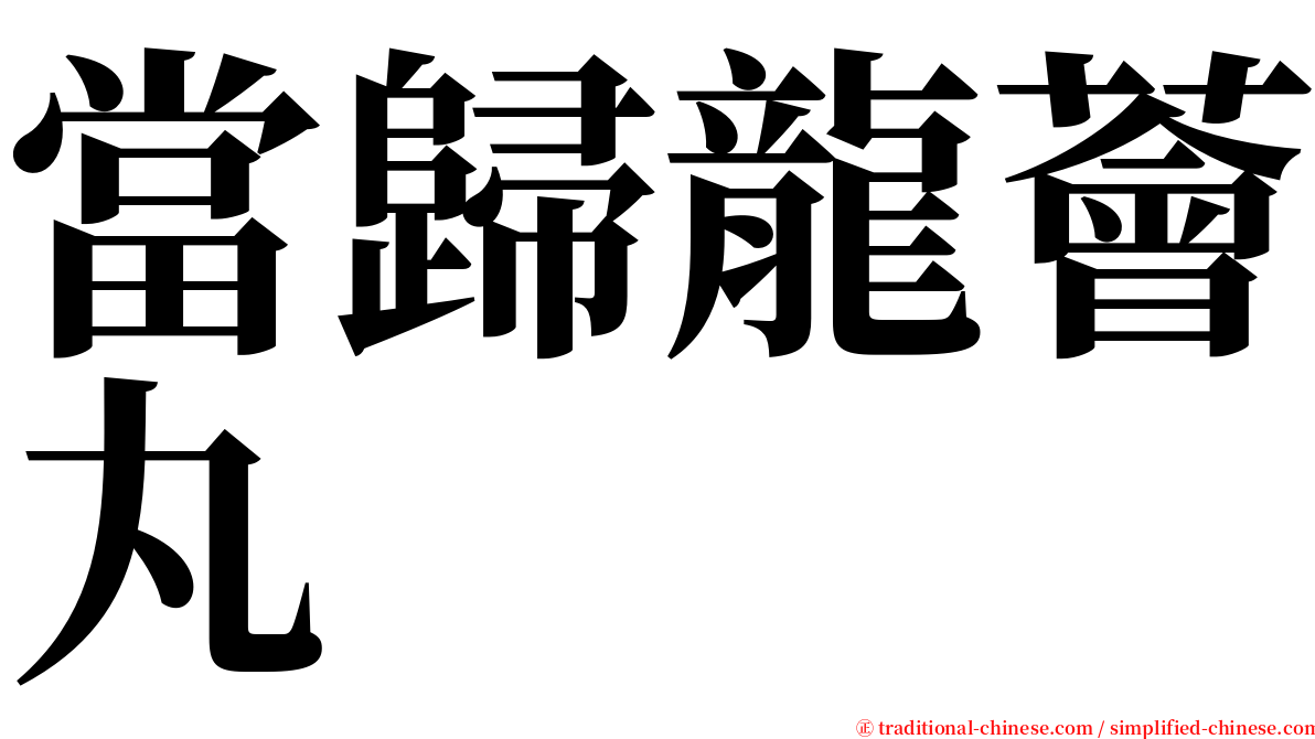 當歸龍薈丸 serif font