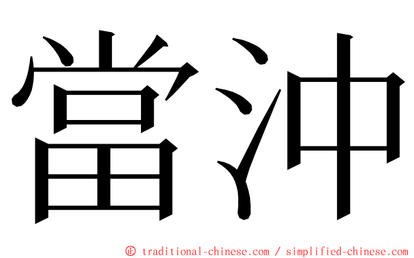 當沖 ming font