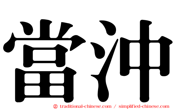 當沖