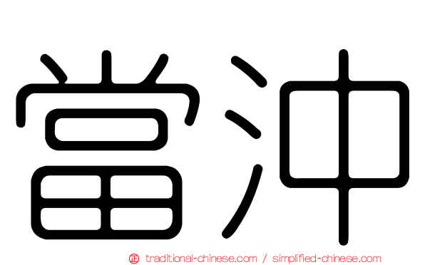 當沖