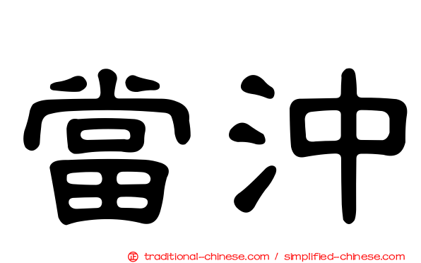 當沖
