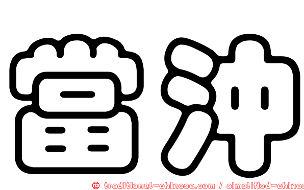 當沖