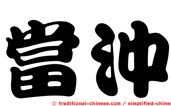 當沖