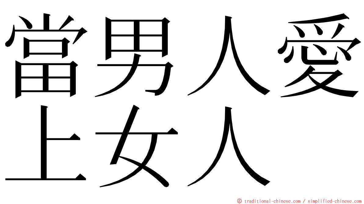 當男人愛上女人 ming font