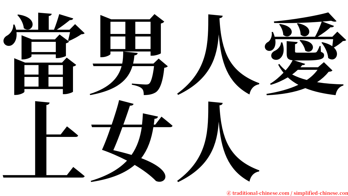 當男人愛上女人 serif font