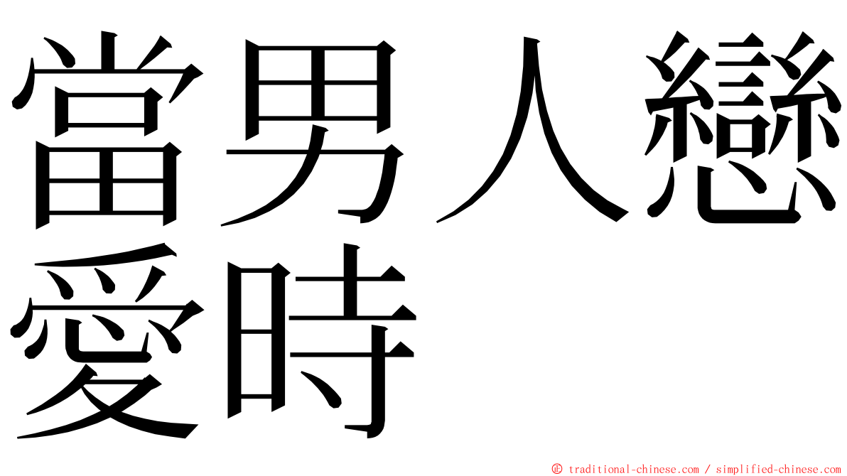 當男人戀愛時 ming font