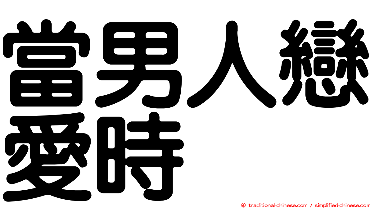 當男人戀愛時