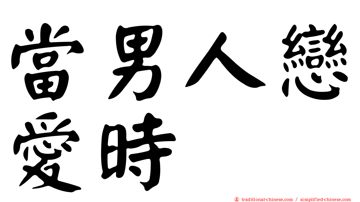 當男人戀愛時