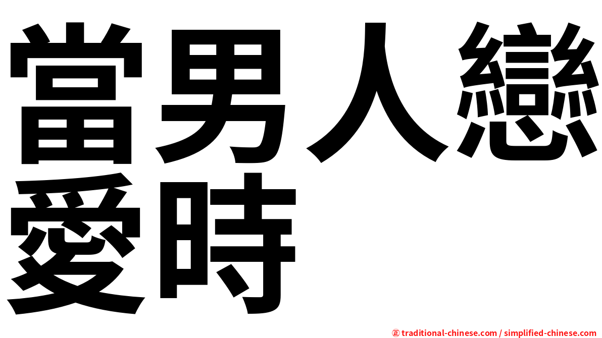 當男人戀愛時